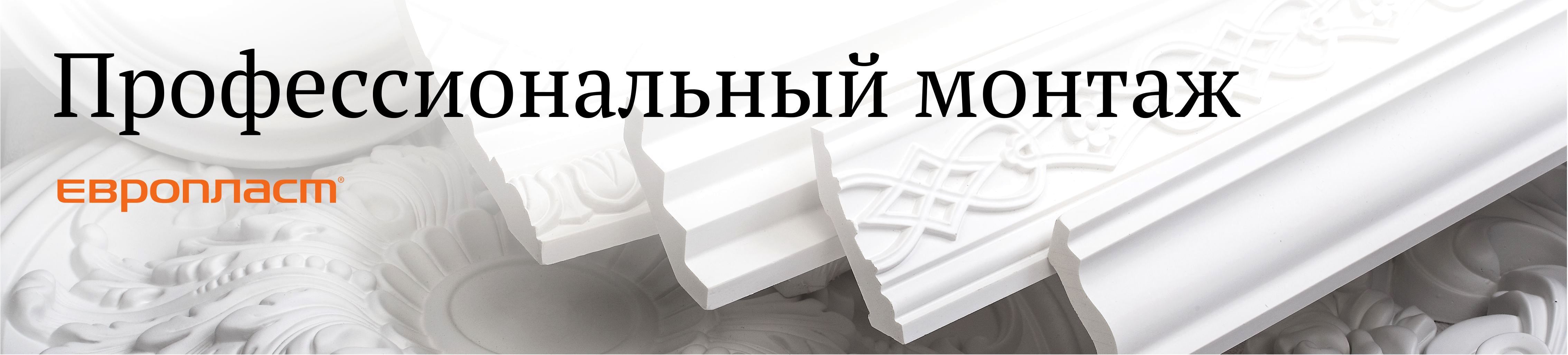 Специальное предложение на монтаж Европласт Специальное предложение на монтаж Европласт