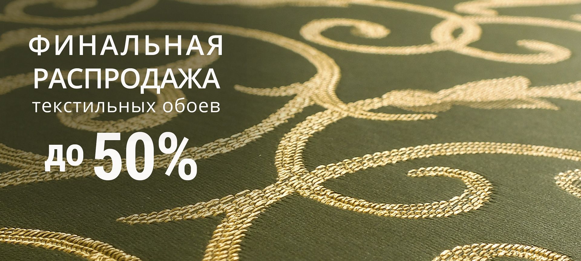 ФИНАЛЬНАЯ РАСПРОДАЖА текстильных обоев ФИНАЛЬНАЯ РАСПРОДАЖА текстильных обоев