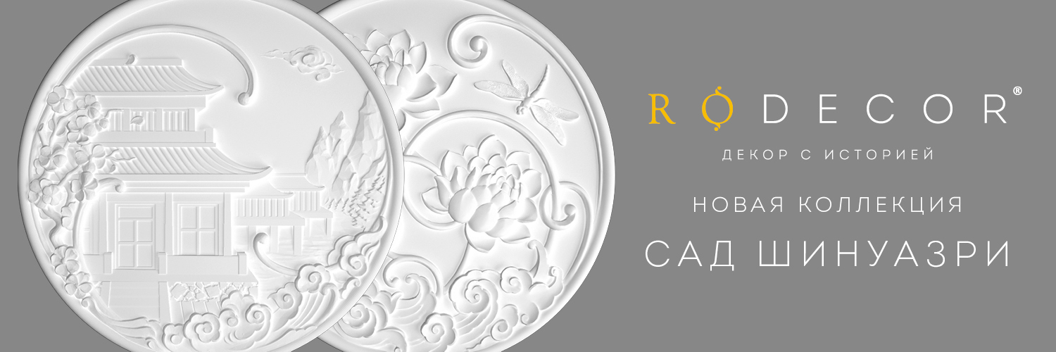RODECOR «Сад Шинуазри» RODECOR «Сад Шинуазри»