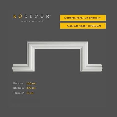 Соединительный элемент RODECOR Шинуазри 09010CN (100*290*12)