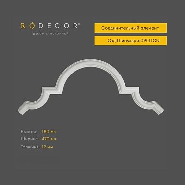 Соединительный элемент RODECOR Шинуазри 09011CN (180*470*12)