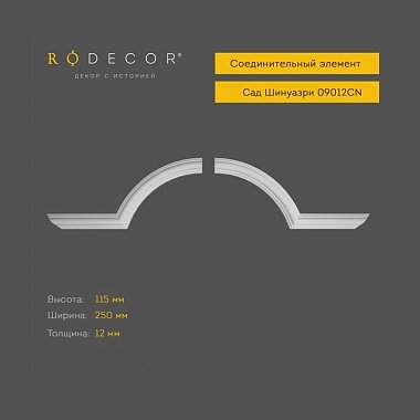 Соединительный элемент RODECOR Шинуазри 09012CN (115*250*12)