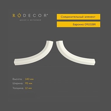 Соединительный элемент RODECOR Барокко 09101BR (140*95*12)