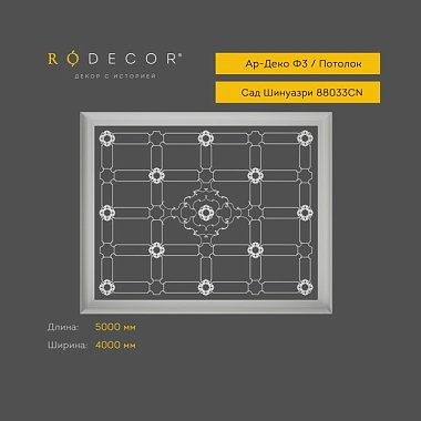 Потолок RODECOR Пагода Ф3 88033CN